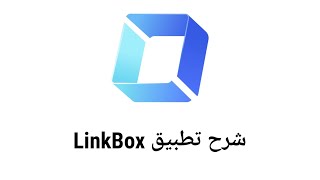 شرح تطبيق LinkBox