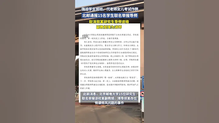 北郵通報15名學生聯名舉報導師，鄭某被取消研究生導師資格，副教授降為講師#教授 - 天天要聞