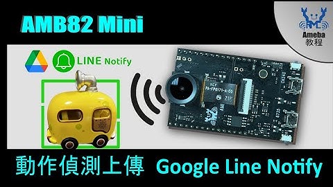 AMB82 Mini - 動作偵測 Google Line Notify