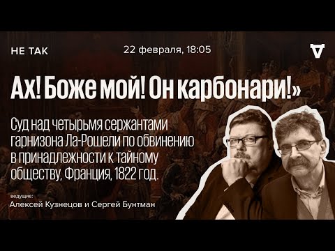 Суд на сержантами гарнизона Ла-Рошели по обвинению в принадлежности к тайному обществу / Не так