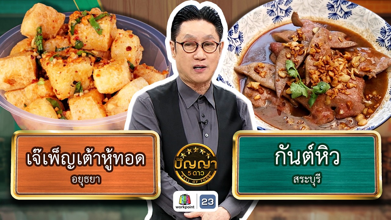 ปัญญา 5 ดาว | EP.293 | ร้านเจ๊เพ็ญเต้าหู้ทอด VS ร้านกันต์หิว | 4 มี.ค. 69 Full EP