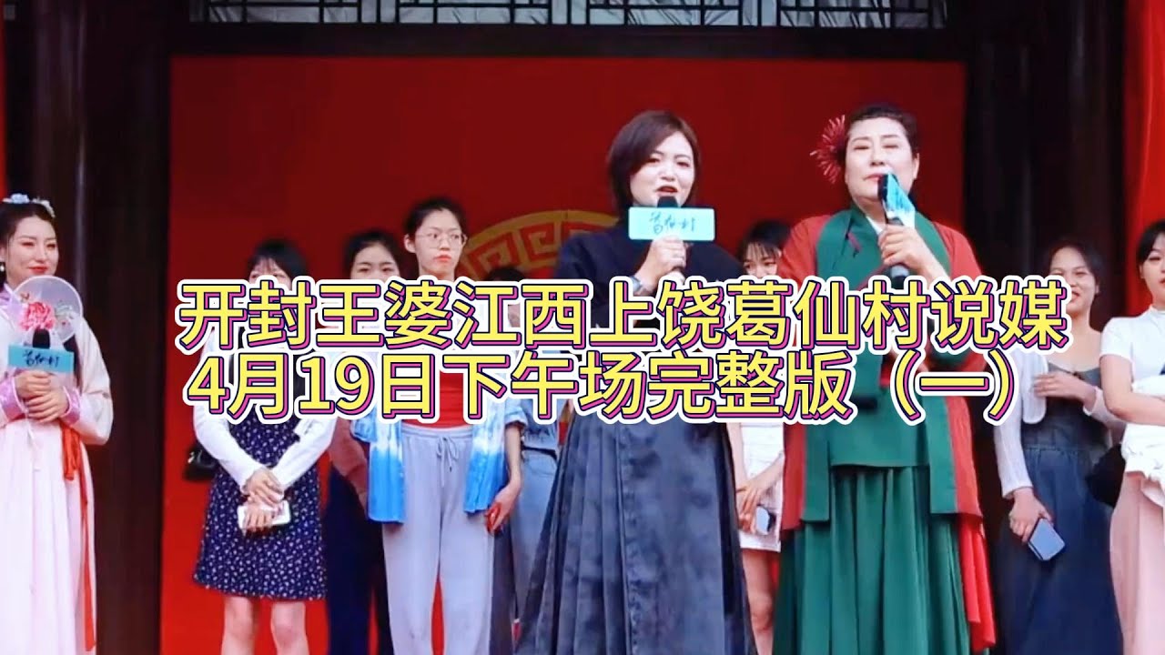 开封王婆江西上饶葛仙村说媒4月19日下午场完整版（一）