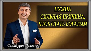 Нужна сильная Причина, чтоб стать Богатым и Успешным | 1. Причина | Саидмурод Давлатов