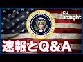 速報とQ&A 【JCUインサイト】