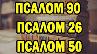 Псалом 90 - Псалом 26 - Псалом 50 Три самые мощные молитвы в Библии