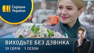 Виходьте без дзвінка (Серія 39. "Квартирне питання")