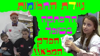 ניידת החלומות העונה החדשה! - הרפתקה בסופר | הפרק המלא