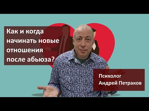 Как и когда начинать новые отношения после абьюза?