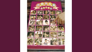 光陰的故事 (2008新版)