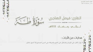 تحبير خاشع لـ سورة طه كاملة للقارئ فيصل الهاجري | Surat Taha | من ليالي رمضان ١٤٤٤هـ
