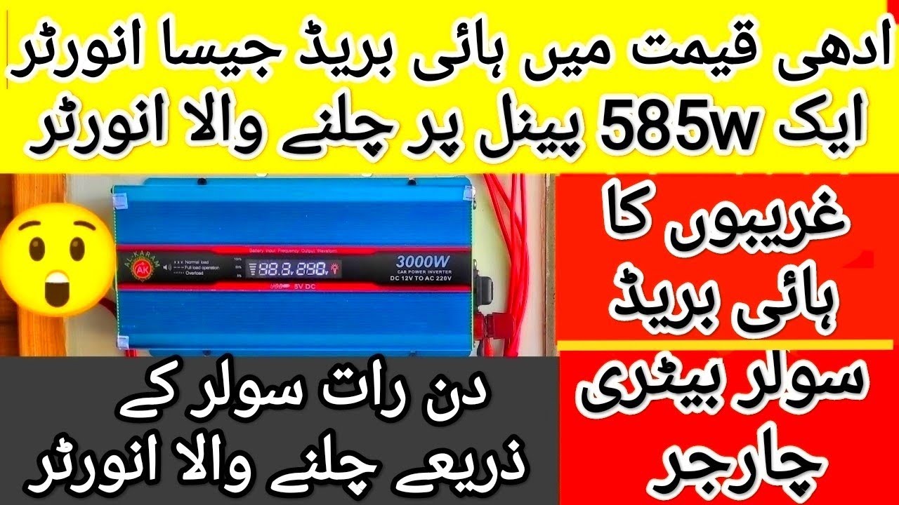 Hybrid Jaisa solar inverter | Ek 585w solar panel Wala inverter | New technology modified inverter