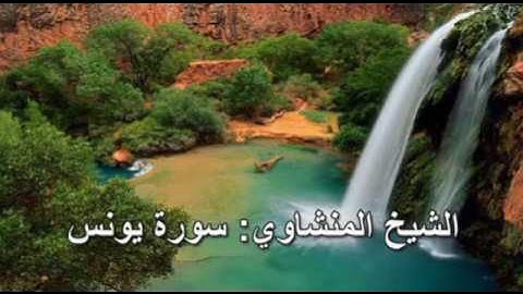 010- سورة يونس - الشيخ محمد صديق المنشاوي ( النسخة الحديثة المطورة - القرآن كاملا )