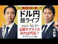 【FXライブ解説】日銀、サプライズあればドル/円急落?発表あるまで配信スペシャル |為替市場の振り返り、今日の見通し配信 2023/10/31