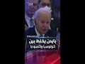 زلات بايدن لا تنتهي خلط بين كولومبيا وكمبوديا وكرر الخطأ عدة مرات زلات بايدن لا تنتهي خلط بين كولومبيا وكمبوديا وكرر الخطأ عدة مرات