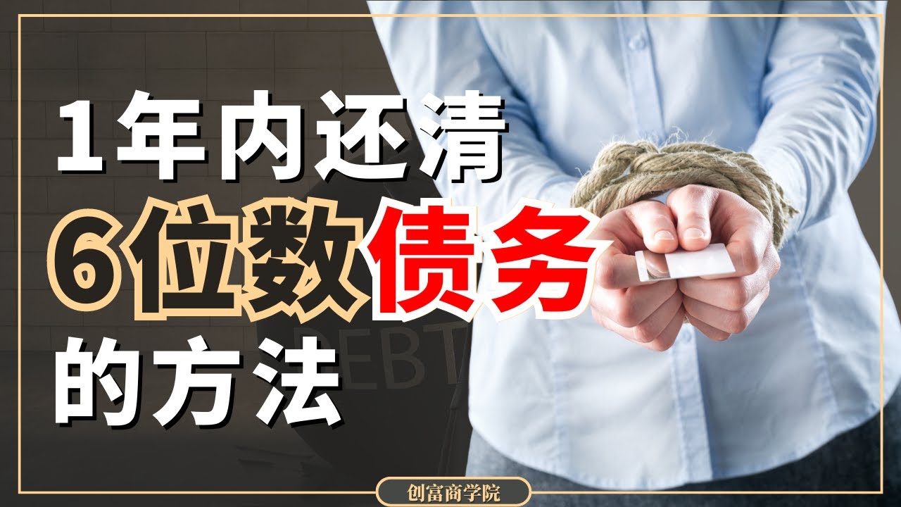 先理財還是先理債？| 3個方法釐清債務！| 比理財更重要的事！| MaxGinger超有財