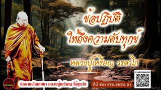 ข้อปฏิบัติให้ถึงความดับทุกข์ เสียงเทศน์ หลวงปู่เหรียญ วรลาโภ (ไม่มีโฆษณาแทรก)