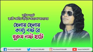 হেলায় হেলায় কার্য্য নষ্ট রে | Helay Helay Karjo Nosto Re | Kari Amir Uddin Ahmed | Amiri SANGEET