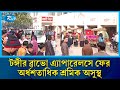 টঙ্গীর ব্রাভো এ্যাপারেলসে ফের অর্ধশতাধিক শ্রমিক অসুস্থ | Rtv News