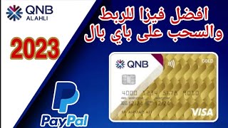 افضل حساب و فيزا من البنك الأهلي القطري 2023وحل مشاكل الباي بال | QNB AlAhli Paypal