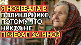 Реальная история бабушки: Я ночевала в поликлинике, потому что никто не приехал за мной из больницы