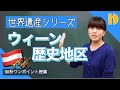 【中学社会 地理】 ウィーン歴史地区　～90秒ワンポイント授業～【秀英iD予備校】
