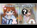 ❥ 리나슈슈 데이지 메이크업 후기 💕|| 구체관절인형 구관개봉기 || 구관 스토리 || 구체관절인형 메이크업 || Ball jointed doll USD unboxing 🌟