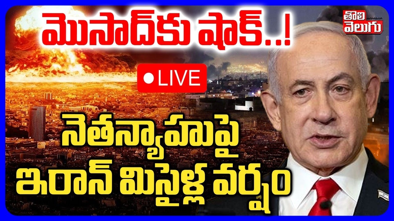 🔴LIVE :మొసాద్‌కు షాక్..! నెతన్యాహుపై ఇరాన్ మిసైళ్ల వర్షం | Iran Attack On Netanyahu Office |