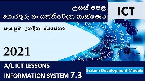 A/L ICT(තොරතුරු පද්ධති සිංහලෙන්) Information Systems in sinhala - part 7.3(System Develoment models)