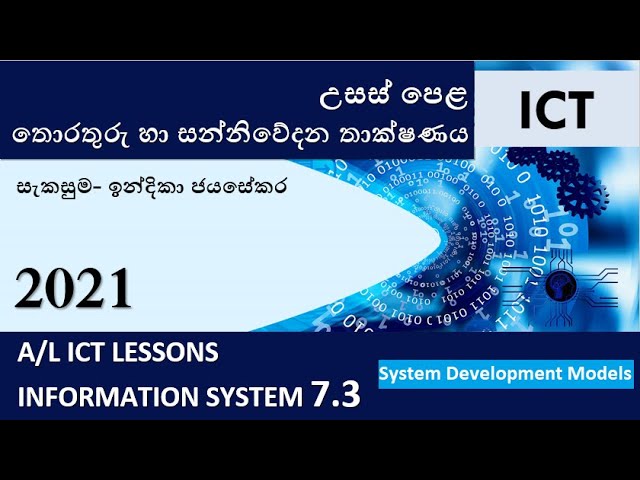 A/L ICT(තොරතුරු පද්ධති සිංහලෙන්) Information Systems in sinhala - part 7.3(System Develoment models)