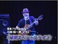 【小田裕一郎氏(2)】小田裕一郎スペシャルライブ