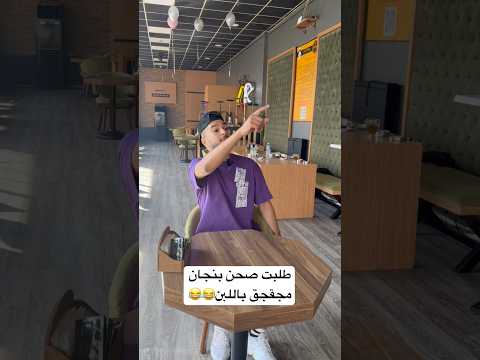 طلبت صحن بنجان مجقجق باللبن