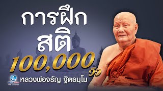 การฝึกสติ โดย หลวงพ่อจรัญ ฐิตธมฺโม วัดอัมพวัน (ไม่มีโฆษณาคั่น)