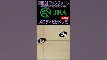 ドレミ楽譜 JRA 関東GIファンファーレ のメロディだけ C譜面 易 難 