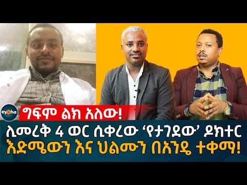 ፍትህ ለዶ/ር ታዘባቸው ውዴ! እድሜውን እና ህልሙን በአንዴ ተቀማ! Ethiopia | Eyoha Media | Habesha