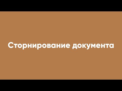 Сторнирование документа