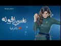 نفسي اقوله اليسا مترجمه للتركي 