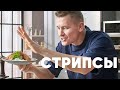 СТРИПСЫ ИЗ ИНДЕЙКИ ЗА 6 МИНУТ - рецепт от шефа Бельковича | ПроСто кухня | YouTube-версия