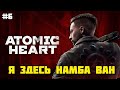 🔥Я ЗДЕСЬ НАМБА ВАН😱  ➤ Atomic Heart ◉ Прохождение 6 Atomic Heart СЛОМАЛО мне мозг!