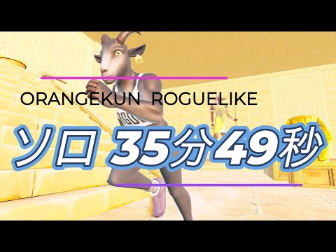おれんじくんローグライク ソロで35分49秒クリア