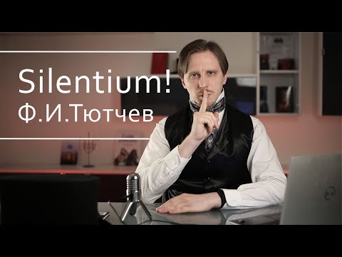 Фёдор Иванович Тютчев - Silentium!