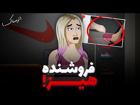 داستان واقعی ترسناک مرد کتونی فروشی که فوت فتیش داشت 