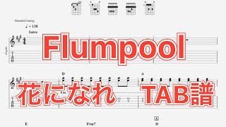 【TAB譜】花になれ/flumpool ギター(阪井一生ver) TAB譜