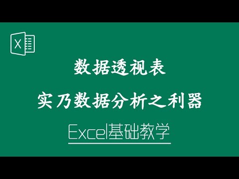 Excel 教学 - 数据透视表实乃数据分析之利器！