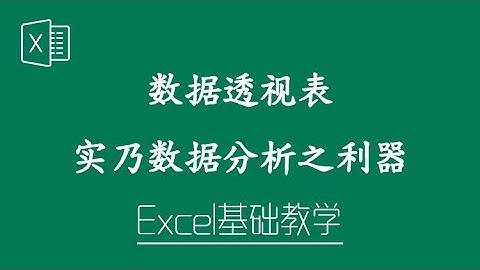 Excel 教学 - 数据透视表实乃数据分析之利器！