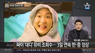 싸이 신곡 뮤직비디오 2000만 뷰 돌파_채널A_골든타임 344회
