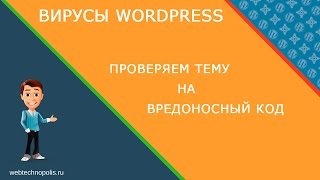 Смотреть видео  если на wordpress сайте вредоносное по