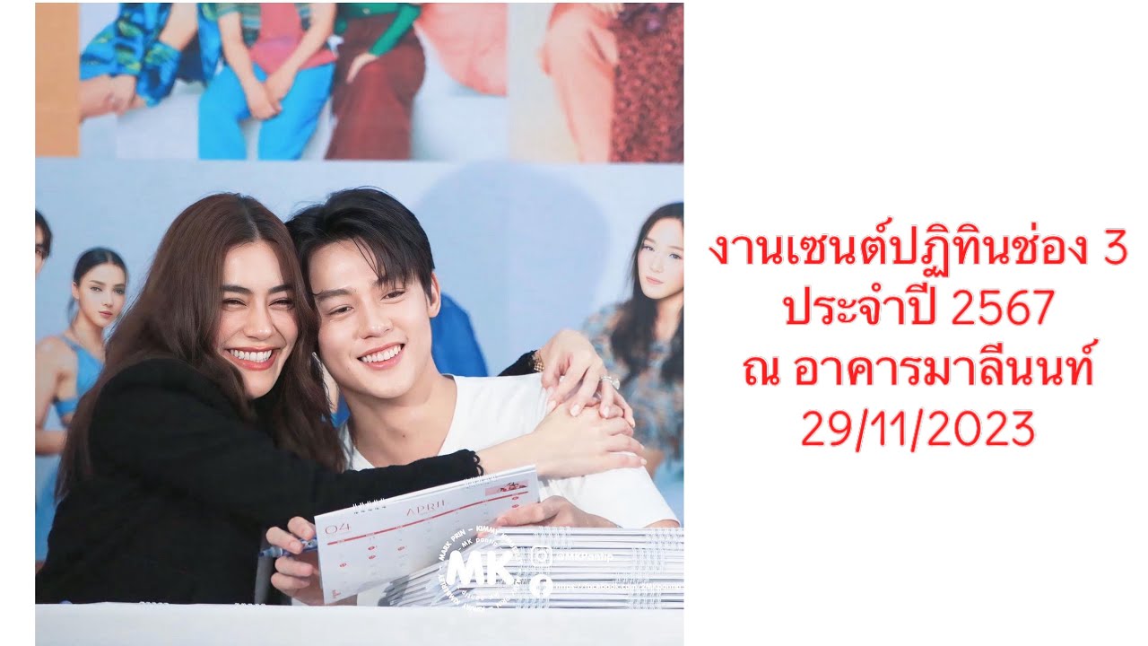 Mark & Kim : งานเซ็นปฏิทินช่อง 3 ประจำปี 2567 ณ อาคารมาลีนนท์ 29/11/2023