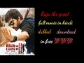 Raja the great full movie in hindi dubbed download||| #rajathegreat #fullmovie #moviezone