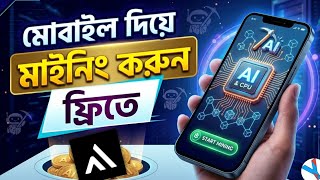 How to Mine free OptimAi on Mobile | মোবাইলে ফ্রিতে মাইনিং করুন | Mobile Mining Course Bangla 😲