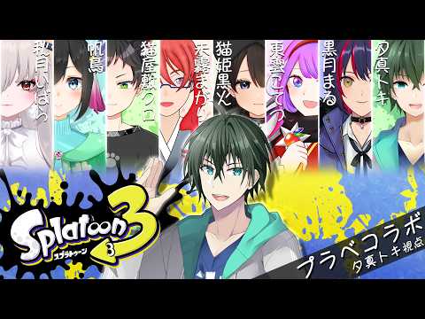 【 スプラトゥーン3 】第3回スプラプラべコラボ！鍛えた技で決闘せよ！【 VTuber 】【 コラボ 】